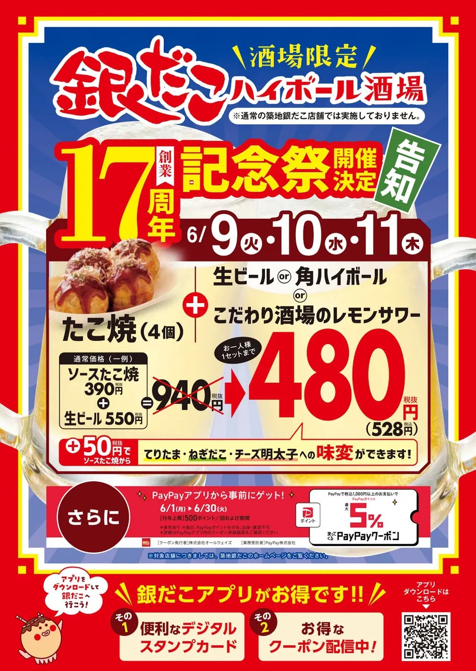 銀だこハイボール酒場 創業17周年記念祭の告知ポスター