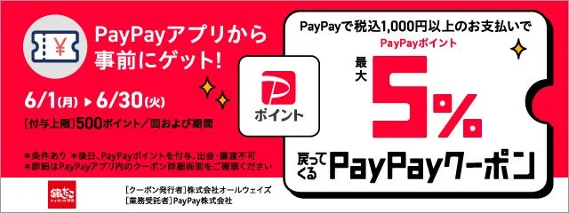 PayPayクーポン対象店舗の案内バナー