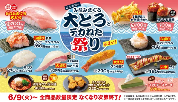 はま寿司「みなみまぐろ大とろ」が110円！デカねた祭り限定メニューやキャンペーン情報まとめ