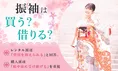 振袖は買う？借りる？それぞれの選び方と価値観を徹底調査
