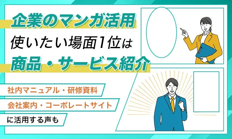 企業のマンガ活用場面を示すイラストとテキスト