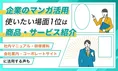 企業アンケートで判明！マンガ活用場面の1位は？最新調査で分かった社内...
