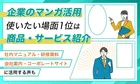 企業アンケートで判明！マンガ活用場面の1位は？最新調査で分かった社内活用の実態