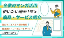 企業アンケートで判明！マンガ活用場面の1位は？最新調査で分かった社内活用の実態