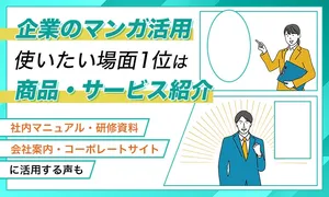 企業アンケートで判明！マンガ活用場面の1位は？最新調査で分...