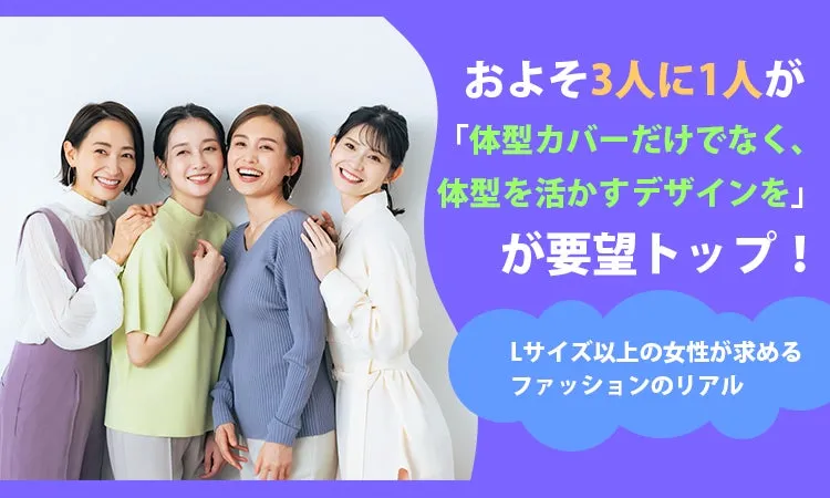 体型を活かすファッションを求める女性たち