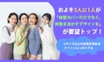 3人に1人が「体型を活かすデザイン」重視―Lサイズ以上女性のリアルなフ...