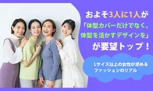 3人に1人が「体型を活かすデザイン」重視―Lサイズ以上女性のリアルなファッション意識とは？