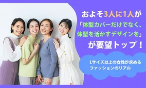 3人に1人が「体型を活かすデザイン」重視―Lサイズ以上女性の...