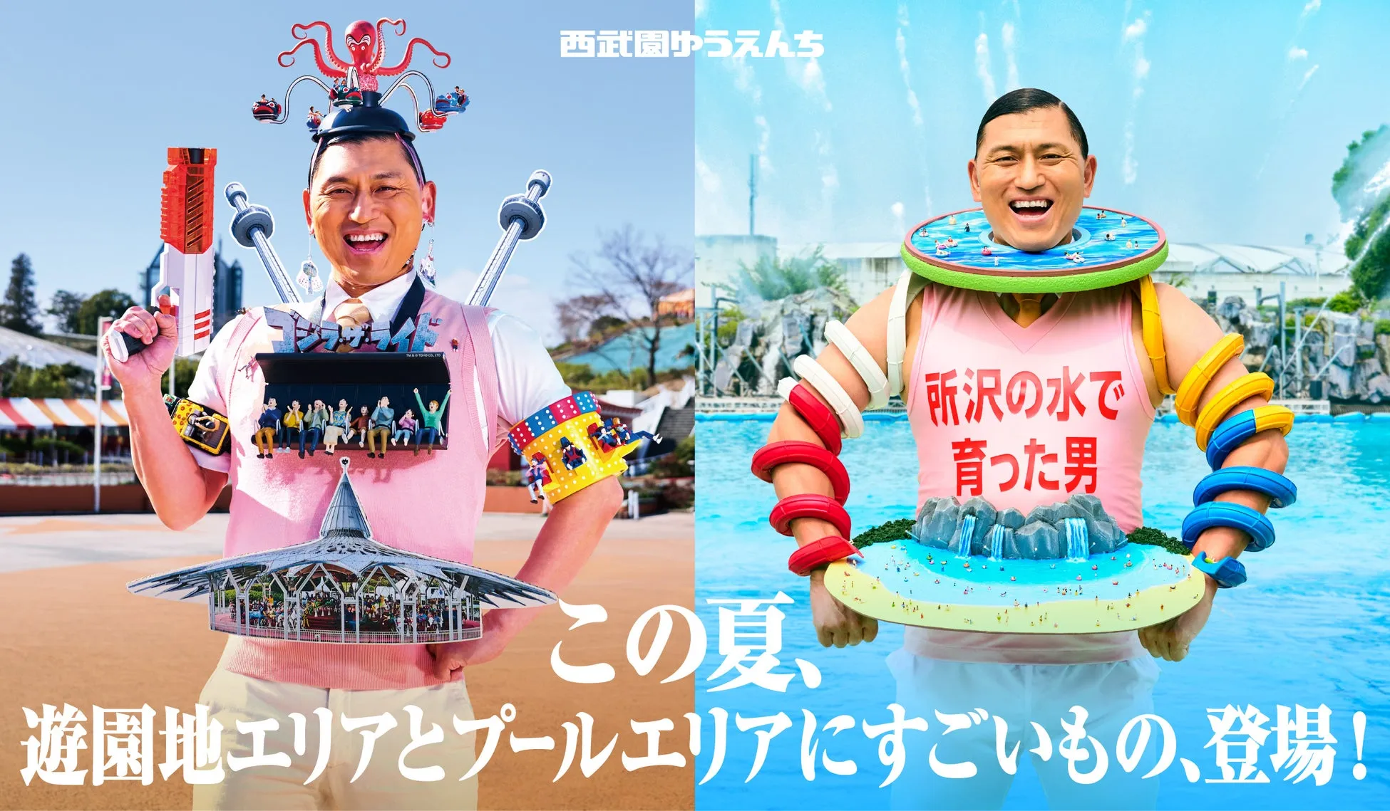 西武園ゆうえんちをテーマにしたオードリー春日の衣装