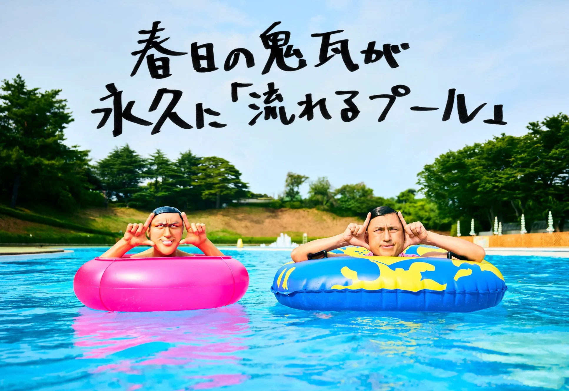 西武園ゆうえんちのプールで浮き輪に乗る男性たち