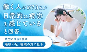 働く世代の73％が日常的に疲労を実感！？原因は・・・