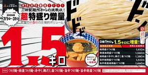 三田製麺所が“超特盛1.5kgつけ麺”を期間限定で再登場！究極の...