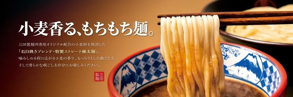 三田製麺所のこだわり抜いた極太麺
