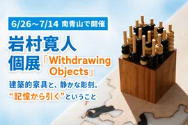 「Withdrawing Objects」岩村寛人 個展が南青山 by interiors Tokyoで開催