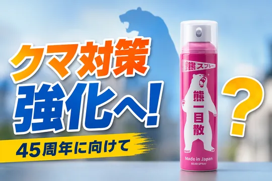 ファミリーマートが店舗のクマ対策を強化―撃退スプレー追加配備と「モンスターウルフ」実証実験を開始