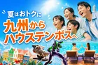 JR九州×ハウステンボス「夏トク★エンジョイ！きっぷ」で最大5,100円引き！夏休み限定で楽しむ非日常リゾート体験