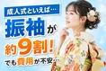成人式の衣装イメージ調査、9割が「振袖（和装）」と回答―変わる価値観...