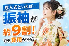 成人式の衣装イメージ調査、9割が「振袖（和装）」と回答―変わる価値観と選ばれる理由を解説