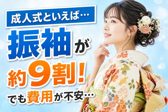 成人式の衣装イメージ調査、9割が「振袖（和装）」と回答―変わる価値観と選ばれる理由を解説