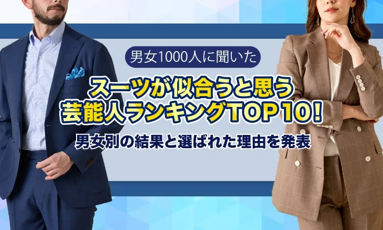 スーツが似合う芸能人ランキング記事のトップ画像
