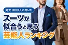 男女1000人に聞いたスーツが似合う芸能人ランキングTOP10発表！男女別の人気と理由を徹底解説