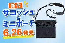 ファミリーマート「コンビニエンスウェア」から新作サコッシュ＆人気メッシュポーチミニが登場！