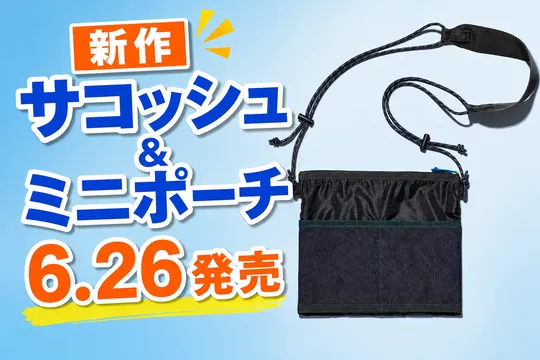 ファミリーマート「コンビニエンスウェア」から新作サコッシュ＆人気メッシュポーチミニが登場！