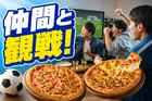 ピザハット「スポーツ観戦セット」が登場！