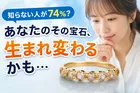 ジュエリーリフォーム調査―74％が「知らなかった」現状と特別感・愛着へのニーズ分析
