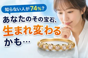 ジュエリーリフォーム調査―74％が「知らなかった」現状と特別...