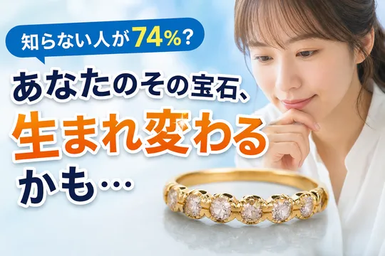 ジュエリーリフォーム調査―74％が「知らなかった」現状と特別感・愛着へのニーズ分析