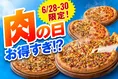 最大3,091円オフ！6月限定・ピザハット「肉の日」3日間キャンペーン詳細