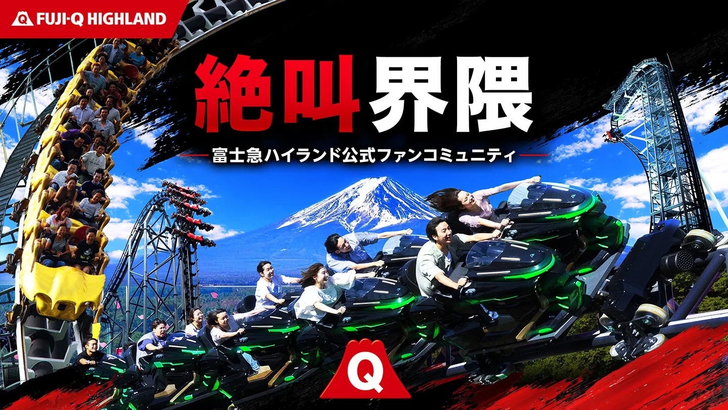 絶叫界隈 富士急ハイランド公式ファンコミュニティ