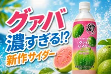 セブンプレミアム「濃いグァバサイダー 500ml」新登場！南国フルーツの濃厚炭酸ドリンクが全国発売
