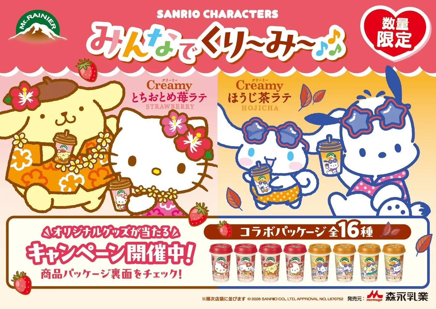 ©2026 SANRIO CO., LTD. APPROVAL NO. 670752 キャラクターコラボイメージ