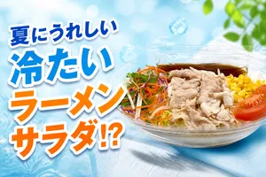 セブン-イレブン北海道限定「ラーメンサラダ豚しゃぶ」が登場...