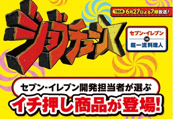 ジョブチューン番組宣伝ポスター