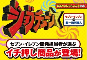 セブン‐イレブンが「ジョブチューン」で過去最高の満場一致合...