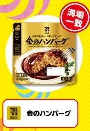セブン‐イレブンの金のハンバーグパッケージ