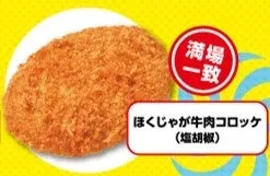 ぼくじゃが牛肉コロッケ(塩胡椒)セブン‐イレブン満場一致合格