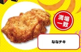 セブン‐イレブンのななチキ満場一致合格