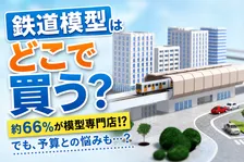 鉄道ファンに注目！鉄道模型の購入場所と年間予算のリアルな調査結果とは？