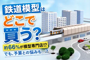鉄道ファンに注目！鉄道模型の購入場所と年間予算のリアルな...