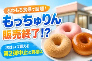 ショック…！ミスタードーナツ「もっちゅりん」第1弾販売終了...