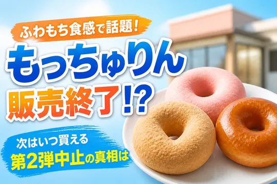 ショック…！ミスタードーナツ「もっちゅりん」第1弾販売終了と第2弾中止を発表