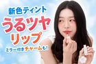 ファミリーマート限定「hana by hince」ウォーターグラスティント新色&お花型ミラーチャームノベルティを発売