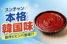 セブン‐イレブン「旅するCAFÉ BOX」新作ビビンバが全国発売！本場韓国スンチャンコチュジャン使用で本格派