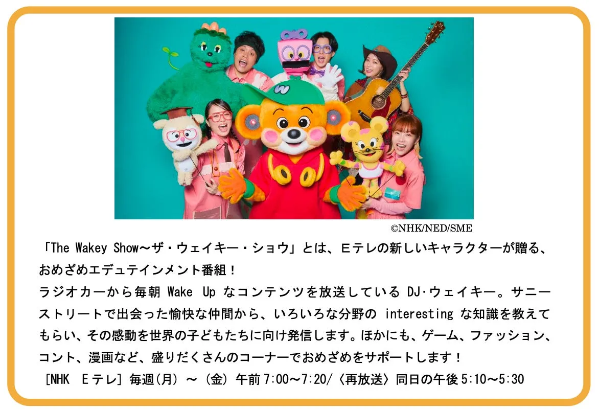 The Wakey Show キャラクターと出演者