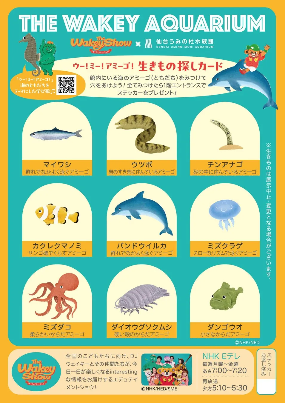 仙台うみの杜水族館とThe Wakey Showコラボの生き物カード